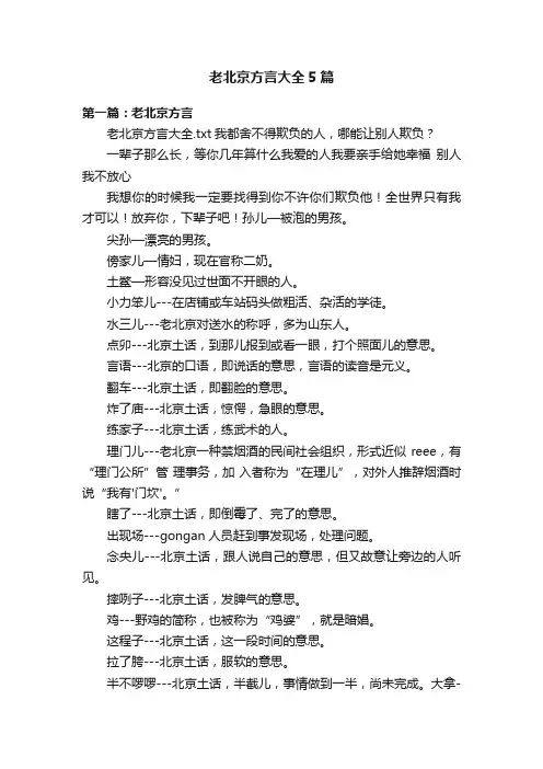 老北京方言大全5篇
