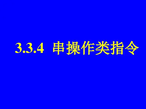 串操作类指令