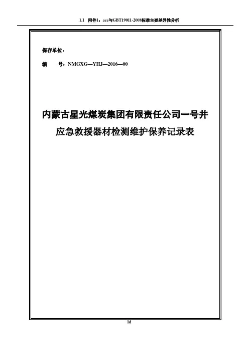 应急救援器材检测维护保养记录表
