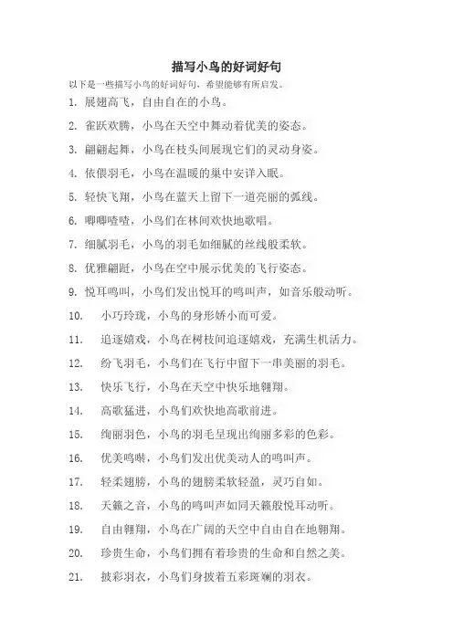 描写小鸟的好词好句
