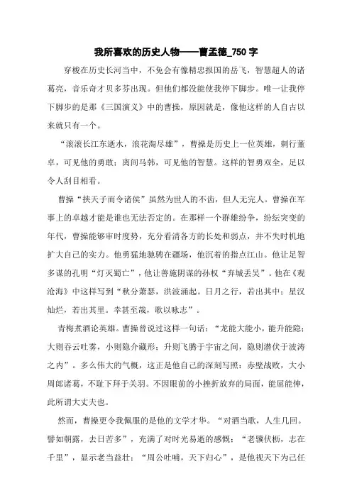 我所喜欢的历史人物——曹孟德_750字