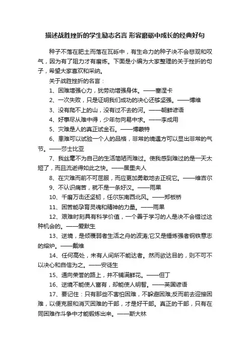 描述战胜挫折的学生励志名言形容磨砺中成长的经典好句