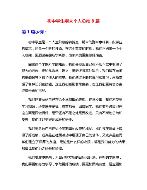 初中学生期末个人总结8篇