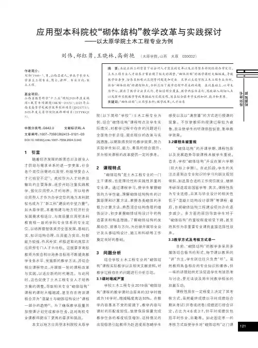 应用型本科院校“砌体结构”教学改革与实践探讨——以太原学院土木工程专业为例