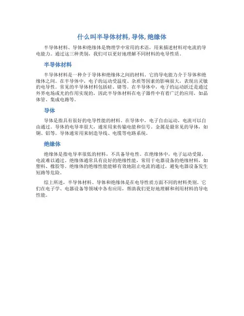 什么叫半导体材料,导体,绝缘体