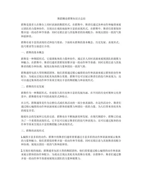 舞蹈概论群舞知识点总结
