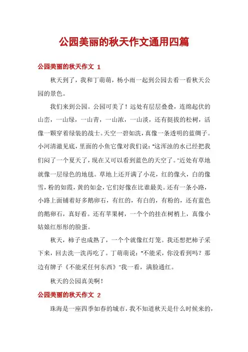 公园美丽的秋天作文通用四篇