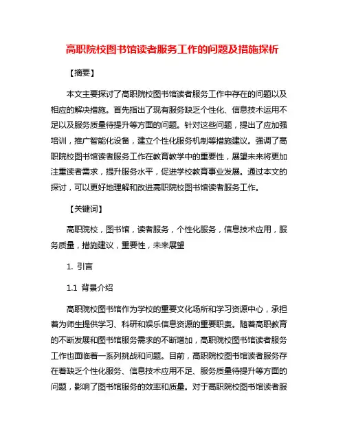 高职院校图书馆读者服务工作的问题及措施探析