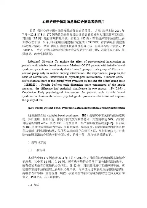 心理护理干预对肠易激综合征患者的应用