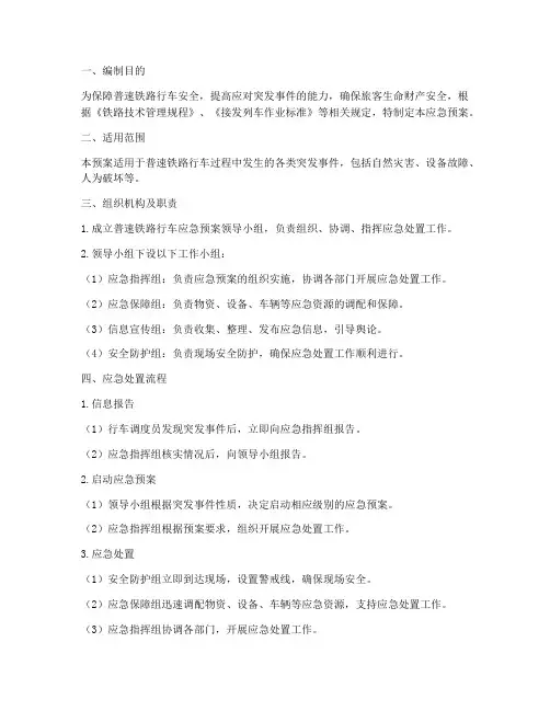 普速铁路行车应急预案