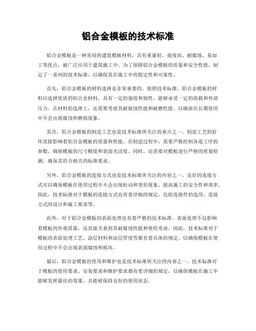 铝合金模板的技术标准