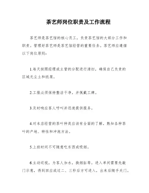 茶艺师岗位职责及工作流程