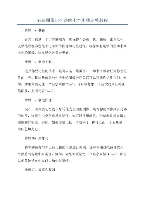 右脑图像记忆法的七个步骤完整教程