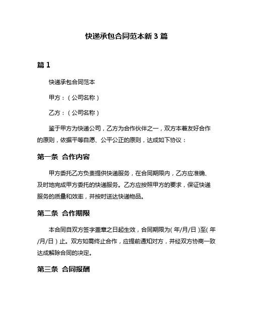 快递承包合同范本新3篇