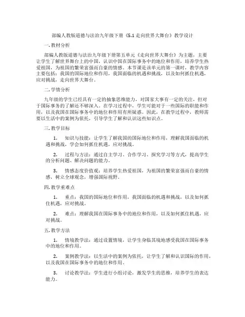 部编人教版道德与法治九年级下册《5.1 走向世界大舞台》教学设计