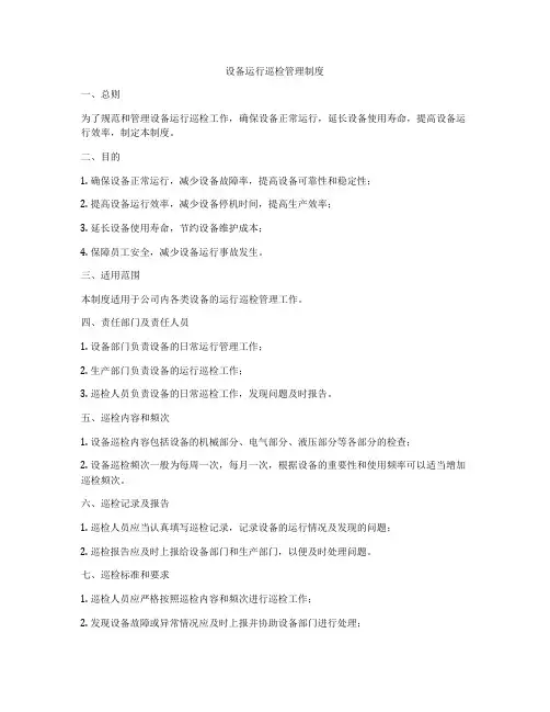 设备运行巡检管理制度