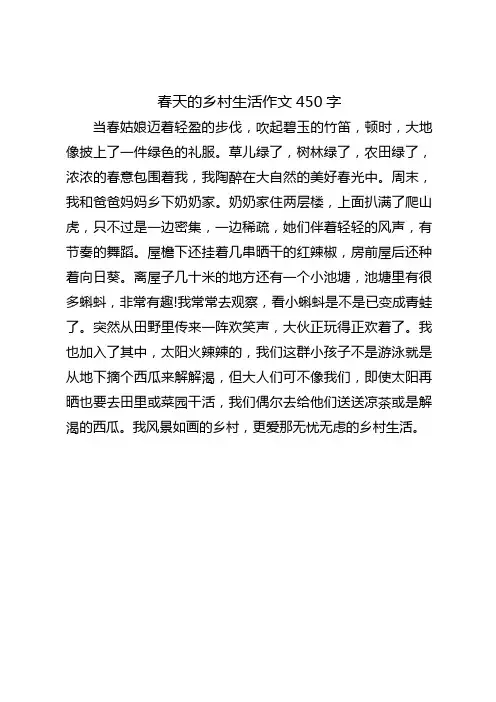 春天的乡村生活作文450字以上