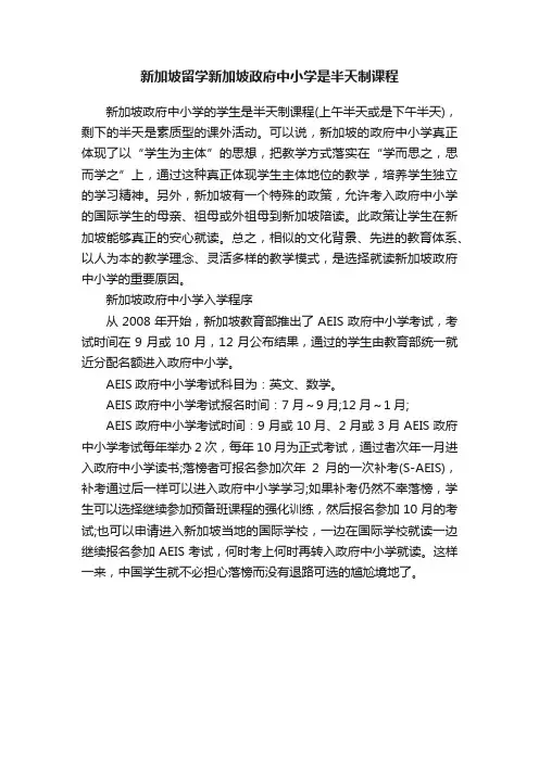 新加坡留学新加坡政府中小学是半天制课程