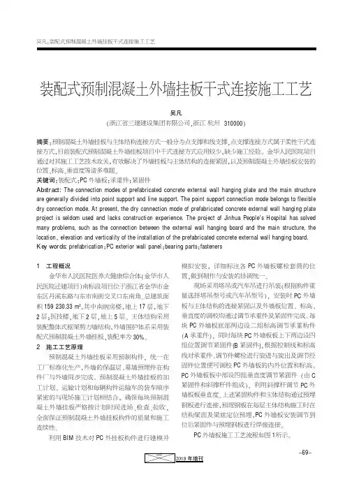 装配式预制混凝土外墙挂板干式连接施工工艺