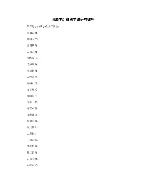 用海字组成四字成语有哪些