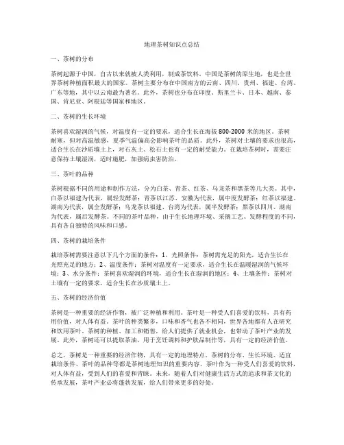 地理茶树知识点总结