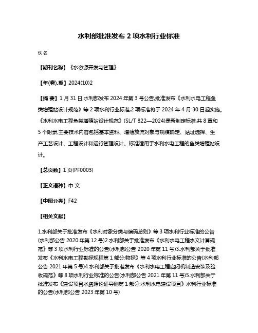 水利部批准发布2项水利行业标准