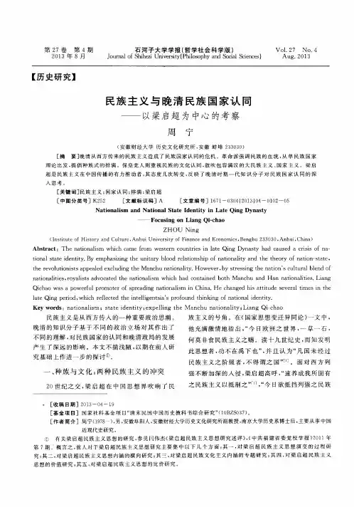 民族主义与晚清民族国家认同——以梁启超为中心的考察