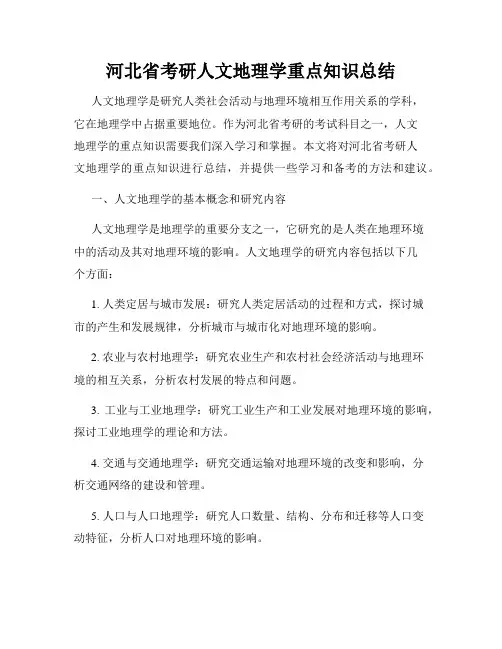 河北省考研人文地理学重点知识总结