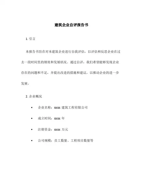 建筑企业自评报告书