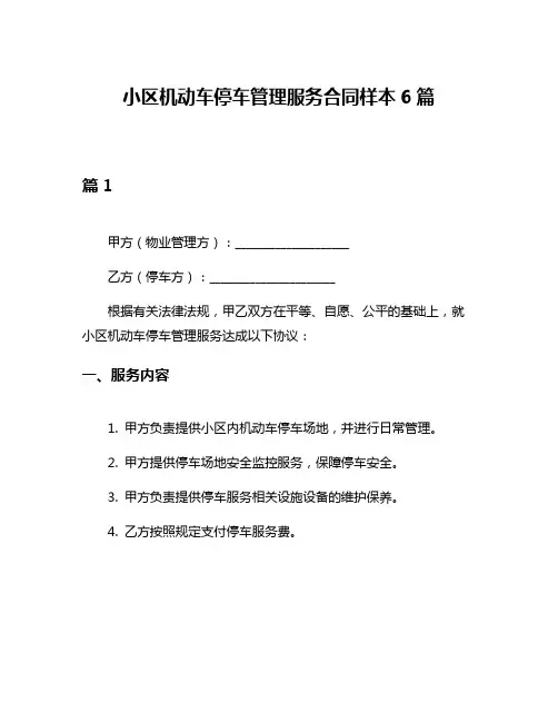小区机动车停车管理服务合同样本6篇