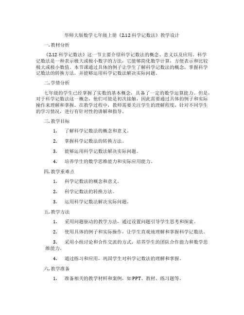 华师大版数学七年级上册《2.12 科学记数法》教学设计