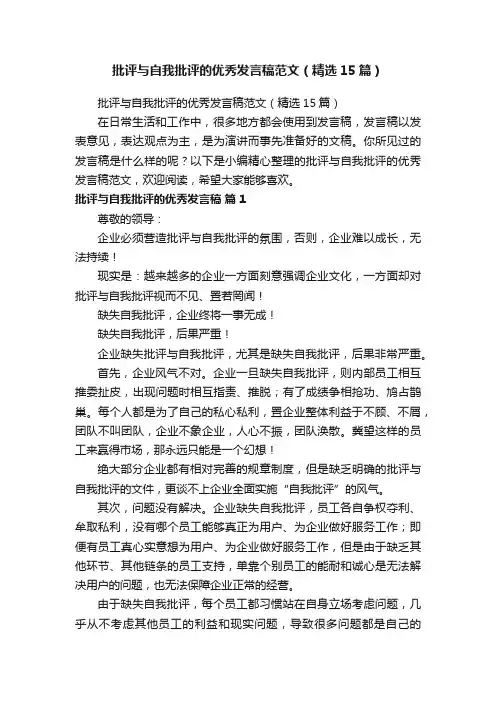 批评与自我批评的优秀发言稿范文（精选15篇）