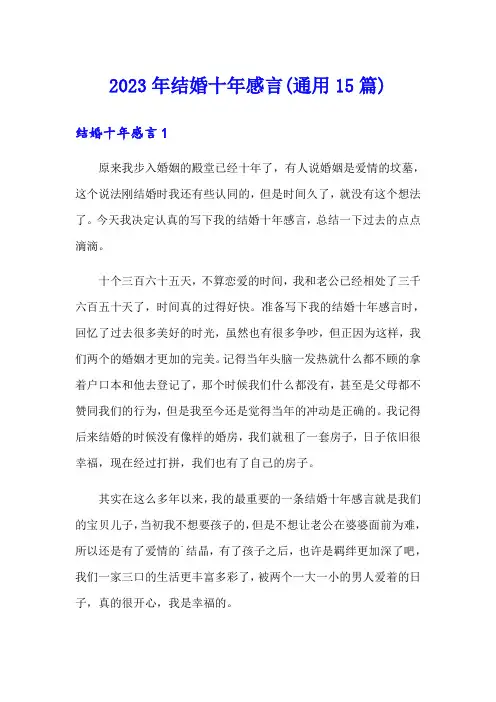 2023年结婚十年感言(通用15篇)