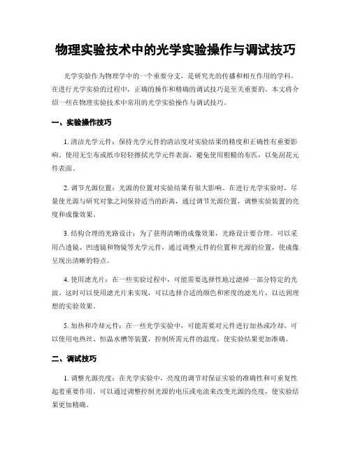 物理实验技术中的光学实验操作与调试技巧