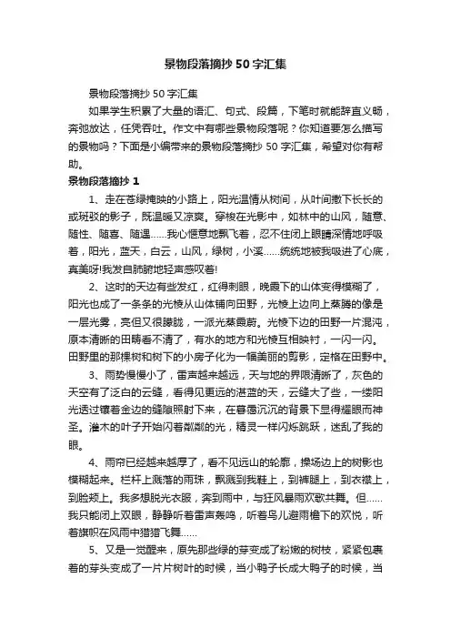 景物段落摘抄50字汇集
