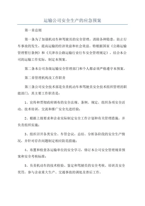 运输公司安全生产的应急预案