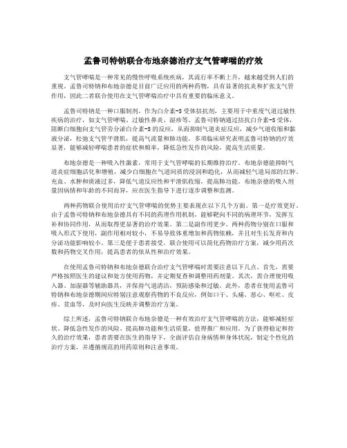 孟鲁司特钠联合布地奈德治疗支气管哮喘的疗效