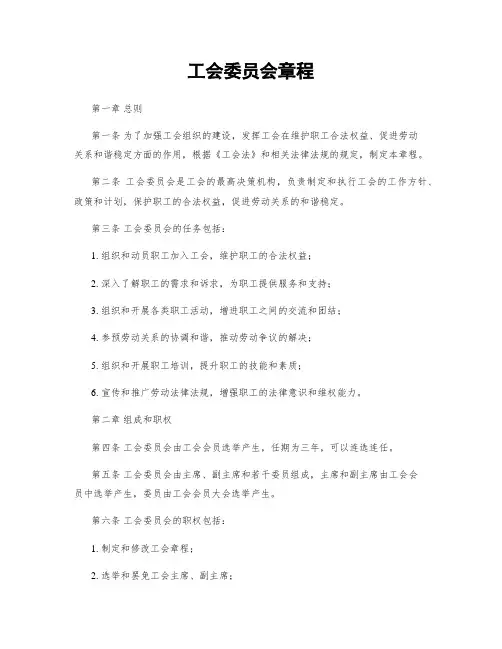 工会委员会章程
