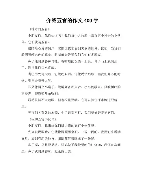 介绍五官的作文400字