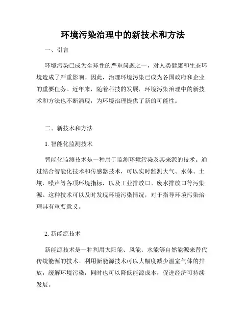 环境污染治理中的新技术和方法