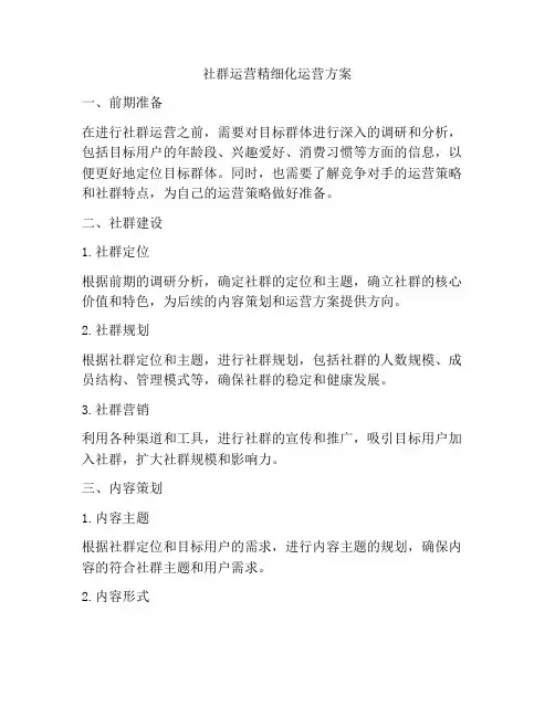 社群运营精细化运营方案