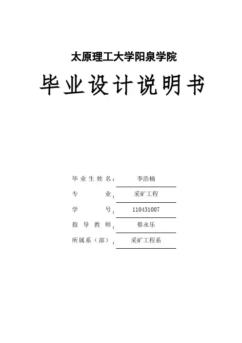 原相煤矿90万吨矿井初步说明书 大学毕业设计