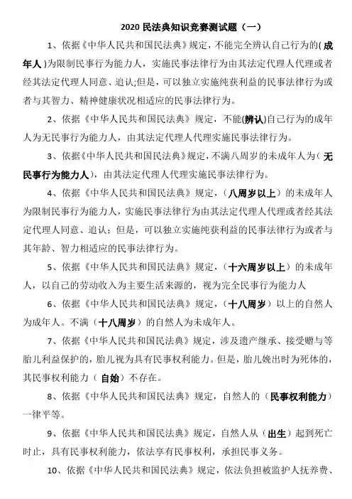2020民法典知识竞赛测试题及答案(两套)