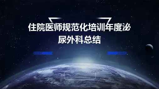 住院医师规范化培训年度泌尿外科总结