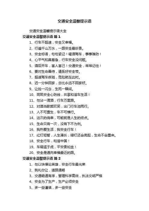 交通安全温馨提示语大全