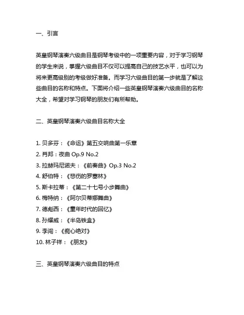 英皇钢琴演奏六级曲目名称大全