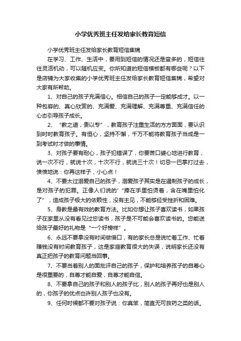小学优秀班主任发给家长教育短信