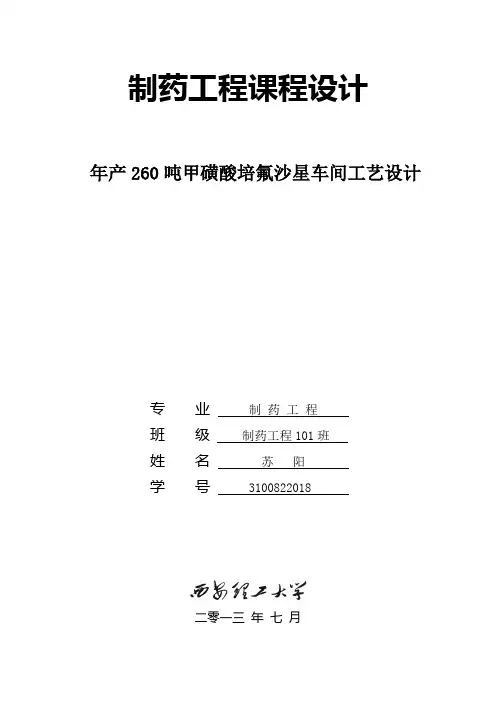 制药工程课设——甲磺酸培氟沙星工业生产设计