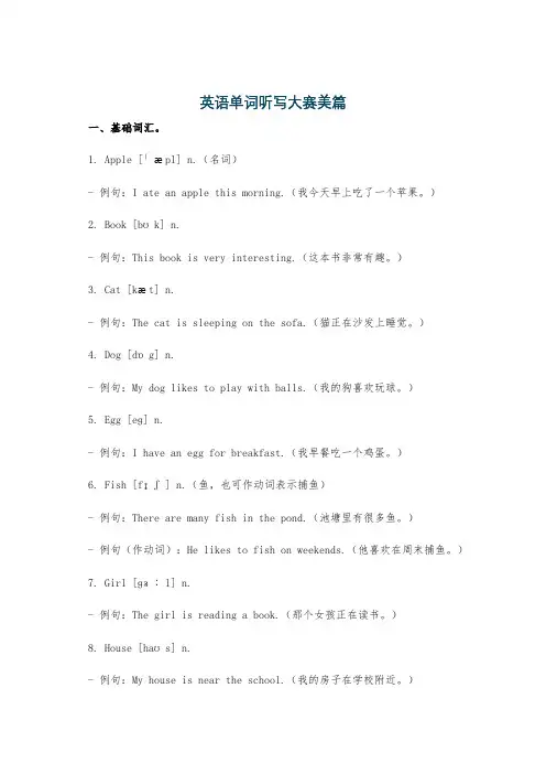 英语单词听写大赛美篇