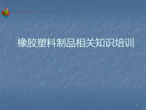 橡胶塑料知识